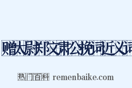 赠太尉郑文肃公挽词近义词是什么意思的图片